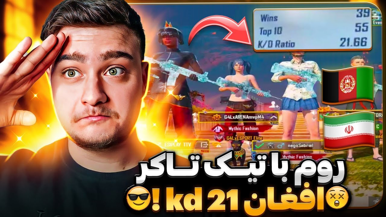 روم با تيک تاکر افغان کیدی 21‼️😱اسی پلی و امیر لیدر مقابل تیک تاکر های افغانستان🇦🇫🇮🇷
