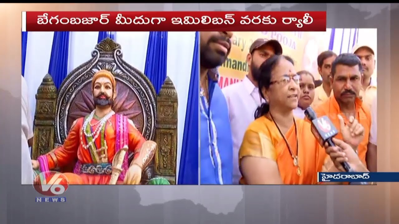 Chhatrapati Shivaji Maharaj Procession On The Eve Of Shivaji Jayanthi Celebrtations | V6 News