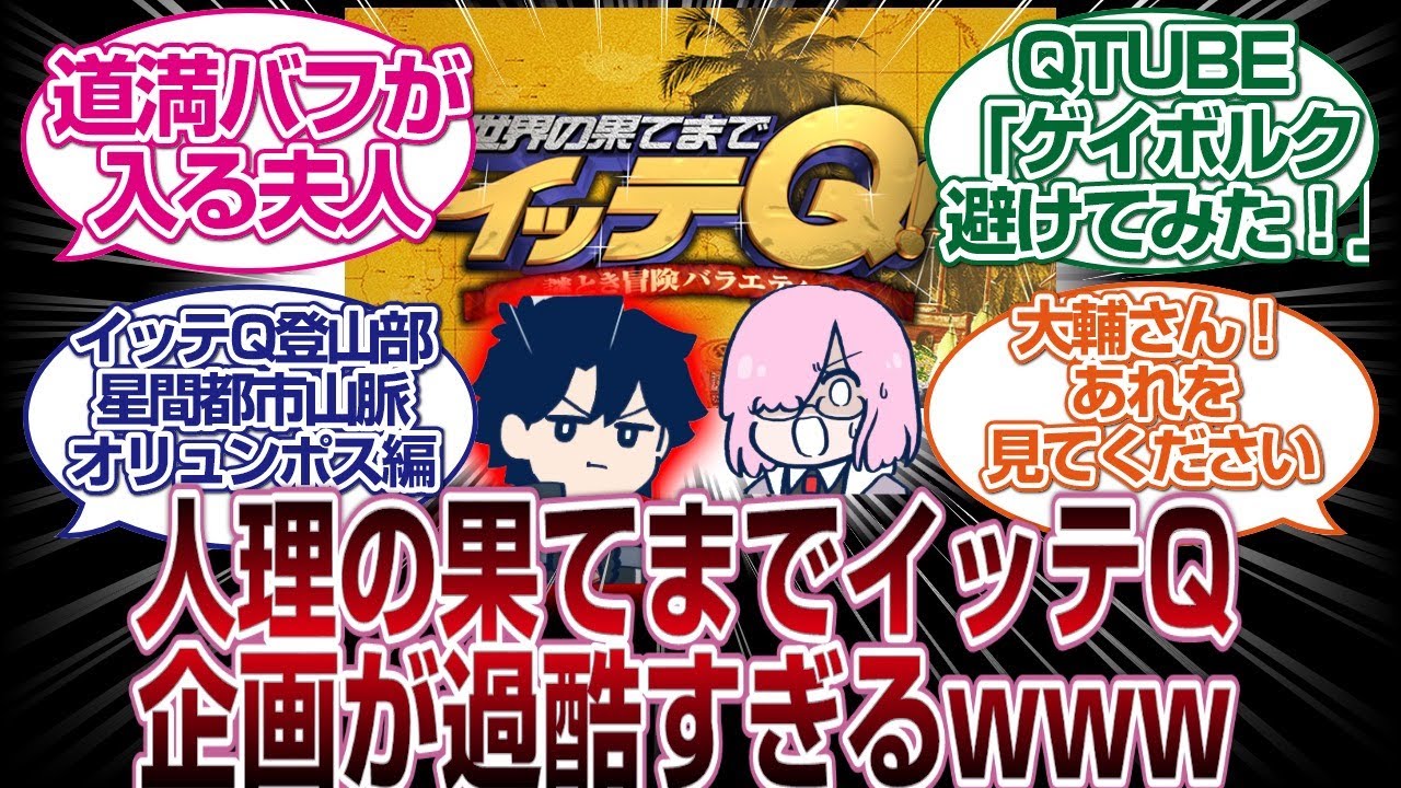 人理の果てまでイッテQが過酷すぎるｗｗｗｗ[FGO反応まとめ]