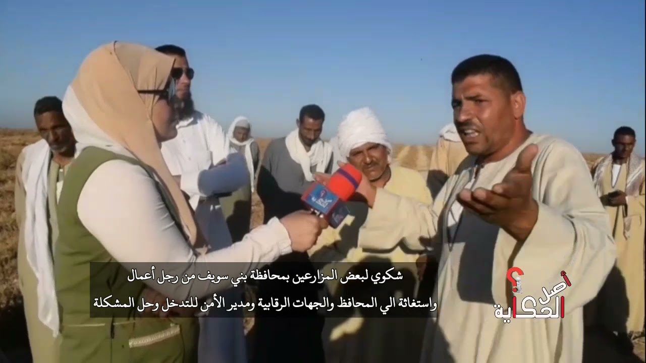 مزارعين يستغيثون من رجل أعمال تسبب في جفاء أراضيهم الزراعيه