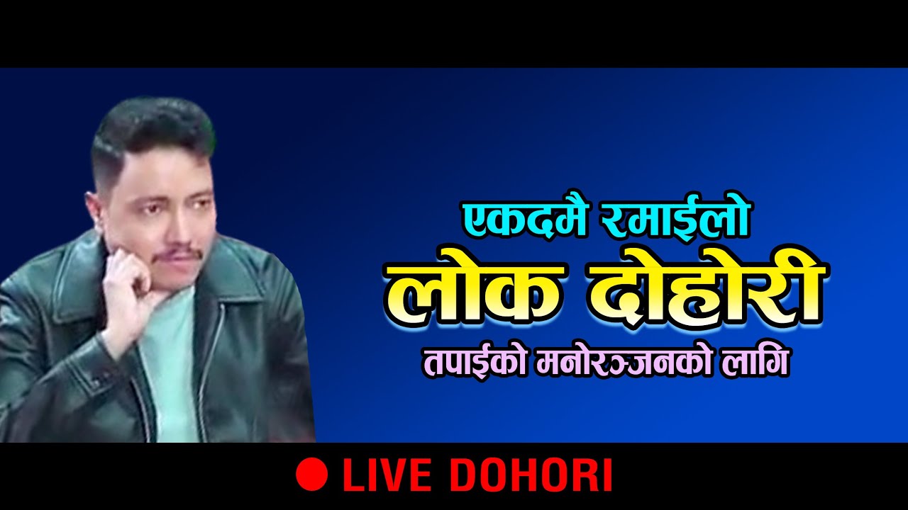Nepali lok dohori song ll Live Dohori 2082 ll Rabin Lamichhane & Manju BK