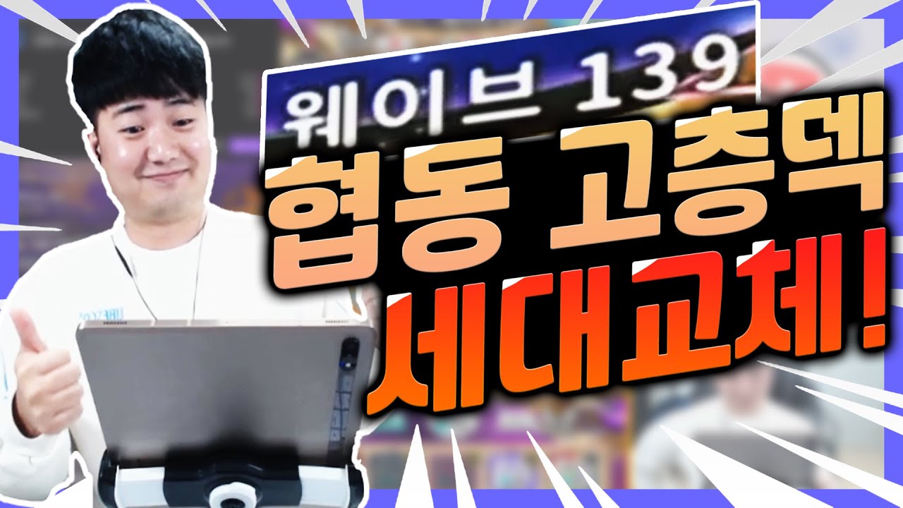 우주덱 이제 그만! 좀더 확실하게 고층찍자! 이걸로 139웨이브를 오네.. [랜덤다이스]
