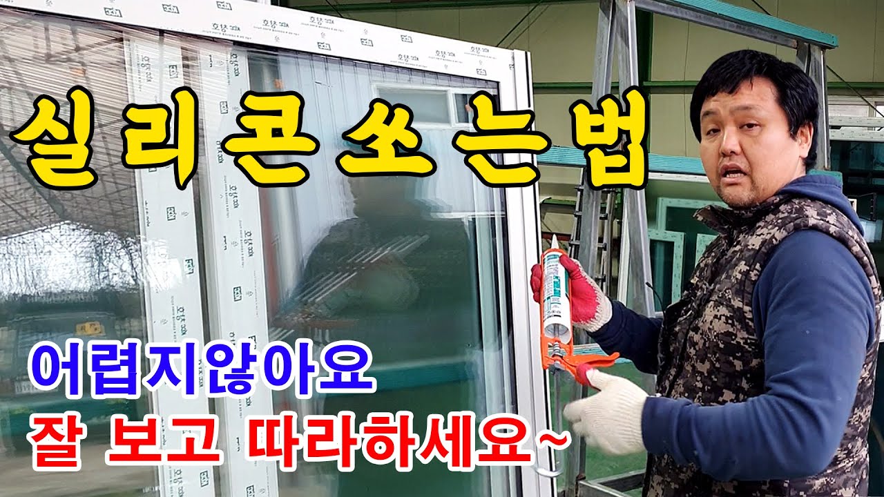 실리콘쏘는법!! 샷시교체부터 타일,장판,싱크대,욕실 마감까지 카트리지 실리콘 쏘기 방법을 알면 깔~끔하게 쏠 수 있습니다[더드림KCC창호유리]