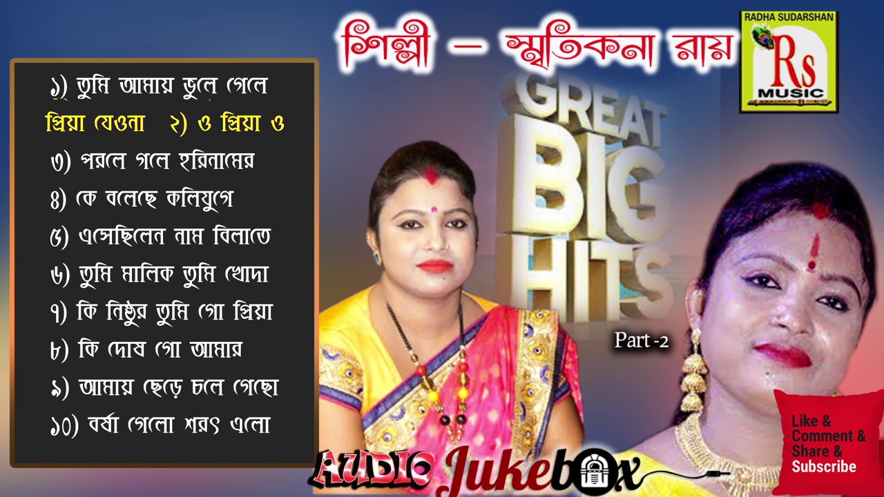 স্মৃতিকণা রায়ের দশটি হিট গান || TOP TEN HIT SONGS || SMRITIKONA ROY || RS MUSIC MP3