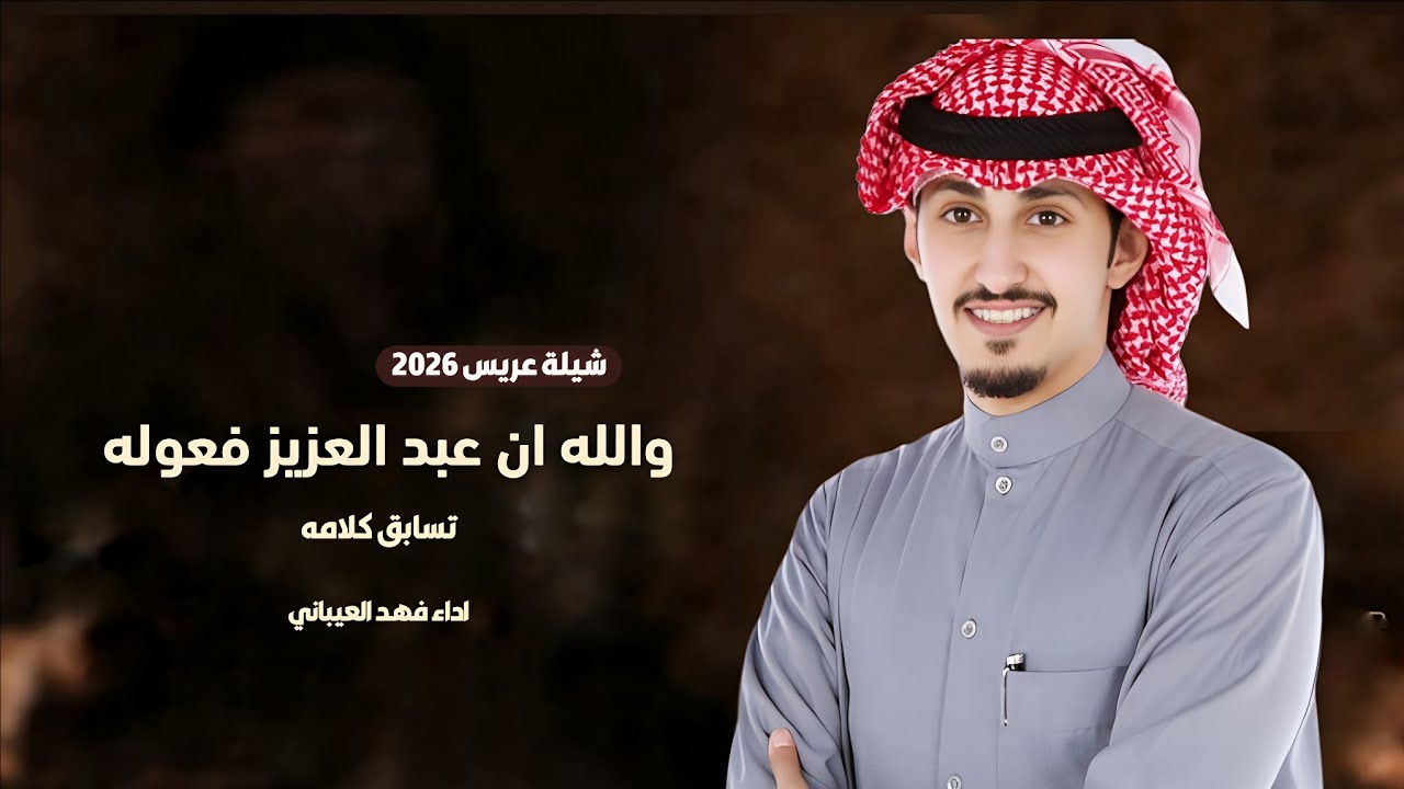 شيلة والله ان عبد العزيز فعوله تسابق كلامه | اداء فهد العيباني | شيلات جديده 2026 
