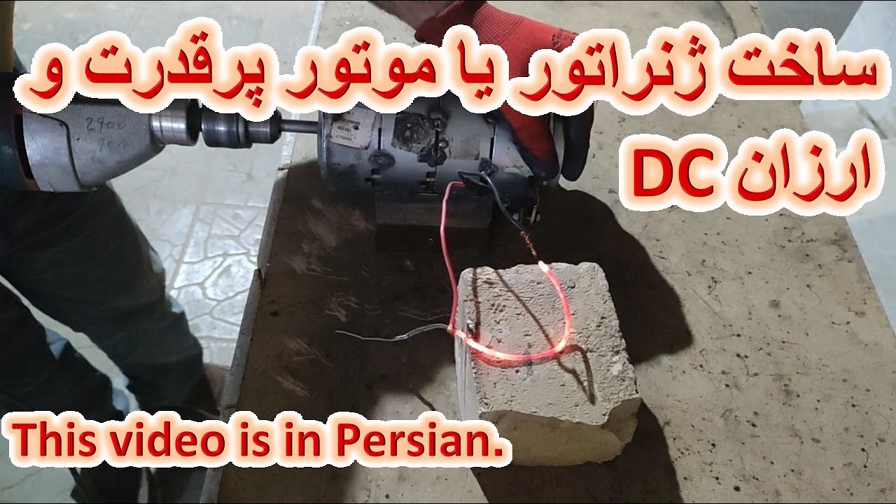 روش ساخت یک ژنراتور پرقدرت DC.و یا ساخت یک موتور پرقدرت DC