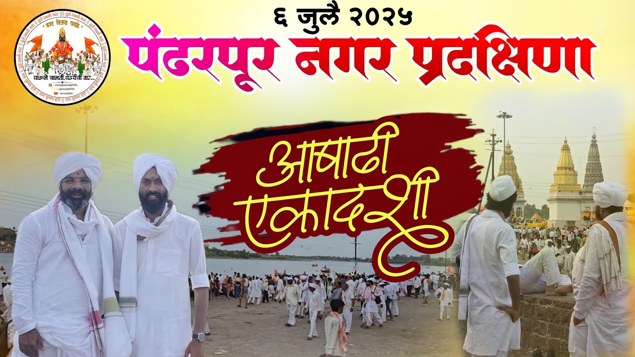 पंढरपूर नगर प्रदक्षिणा आषाढी एकादशी वारी पंढरीची