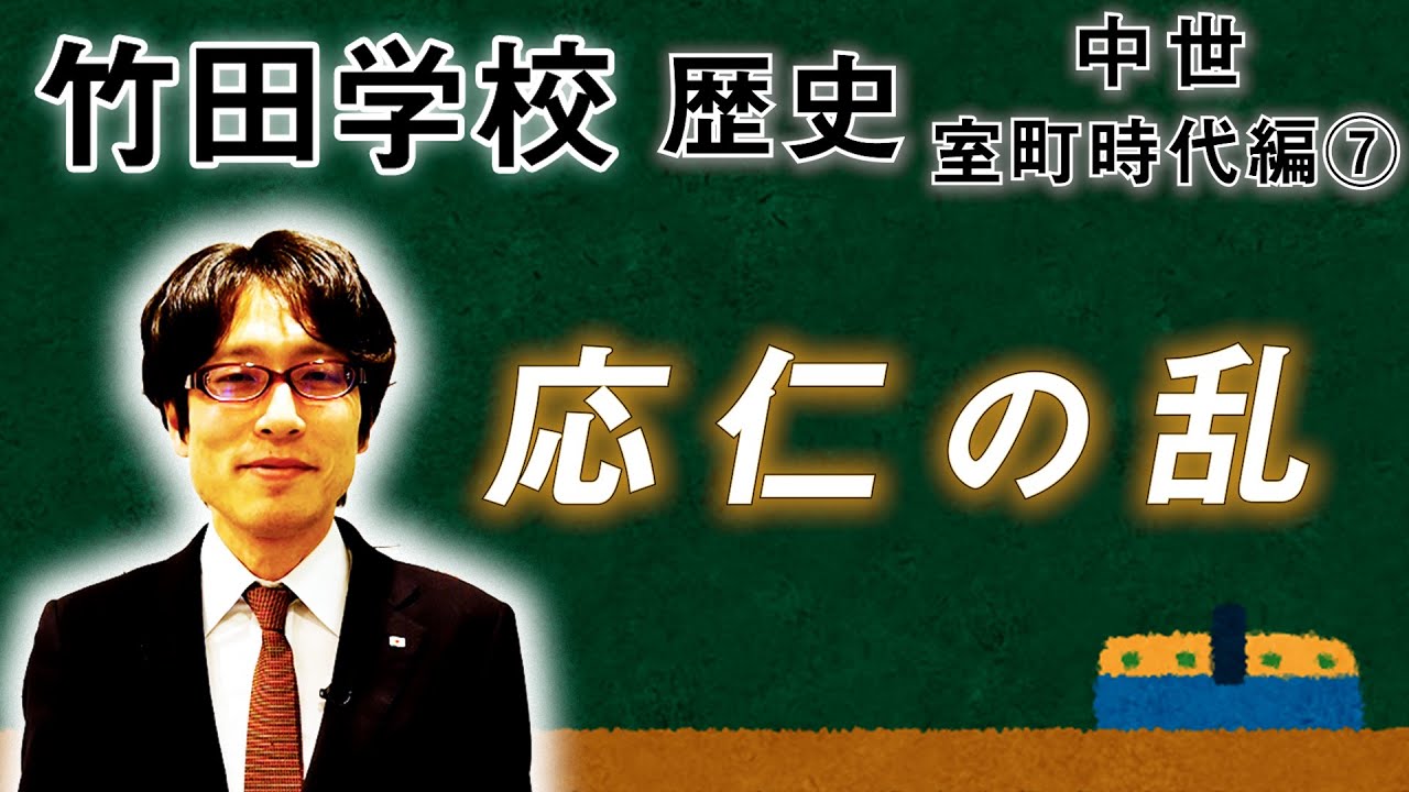 【竹田学校】歴史・室町時代編⑦～応仁の乱～｜竹田恒泰チャンネル2