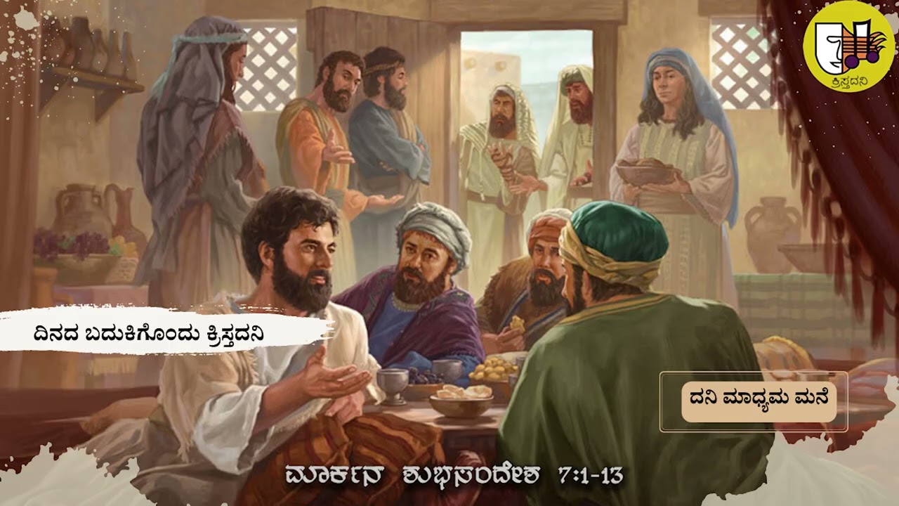 10-02-2026,  #kannadagospelmessage #sundaysermon  #reflections #biblestudykannada #sermons