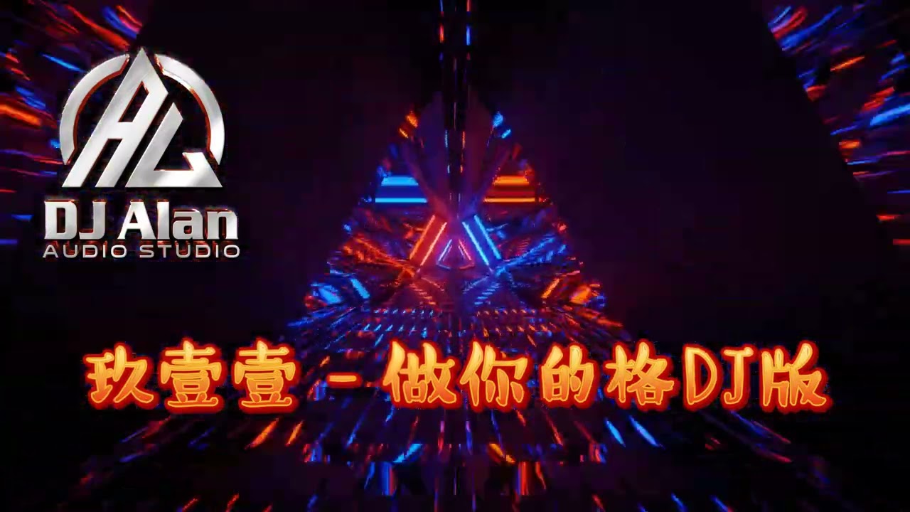 2024新歌發布🎶 玖壹壹- 做你的格 DJ緯翔Remix🎶《私人訂做 特別版》
