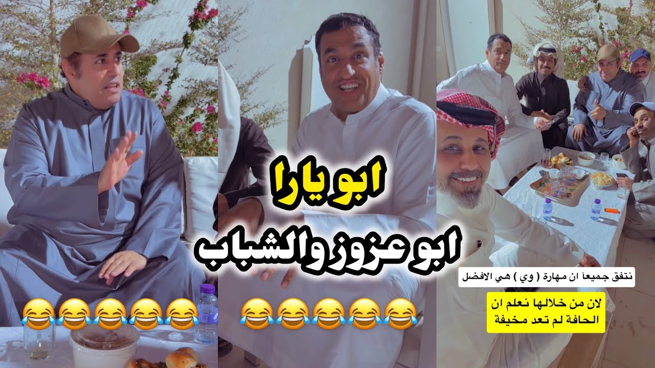 ابو يزيد وابو يارا - ماهر & ابو يارا & ابو عزوز والشباب 😂😂