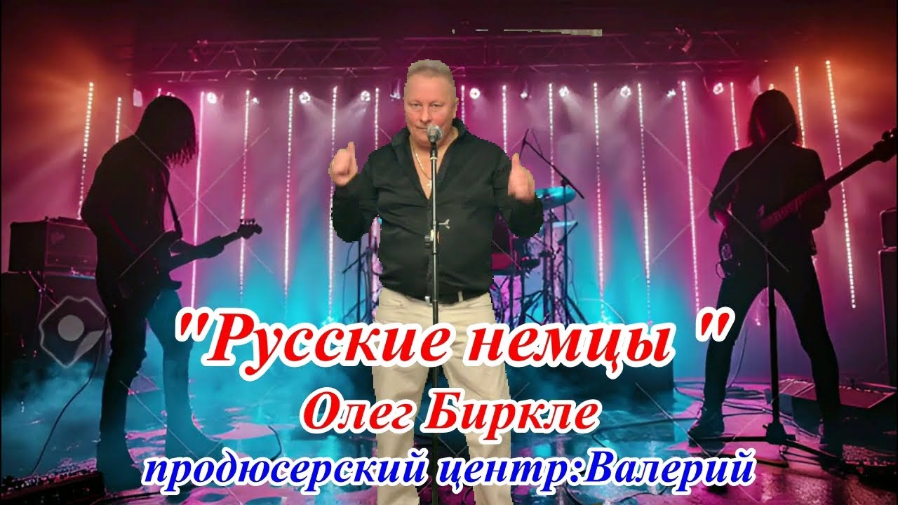 О судьбе русских немцев.