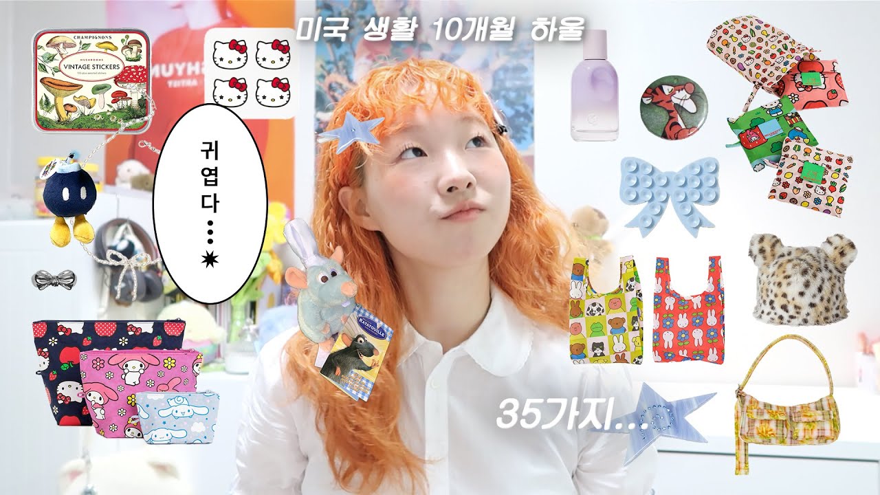 제가 미국에서 사온 귀여운 것들 보실래요?