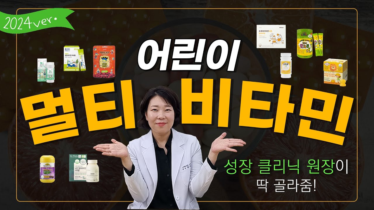2024ver. '좋은' 키즈 종합비타민은?! 성장클리닉 원장님이 딱 골라줍니다!