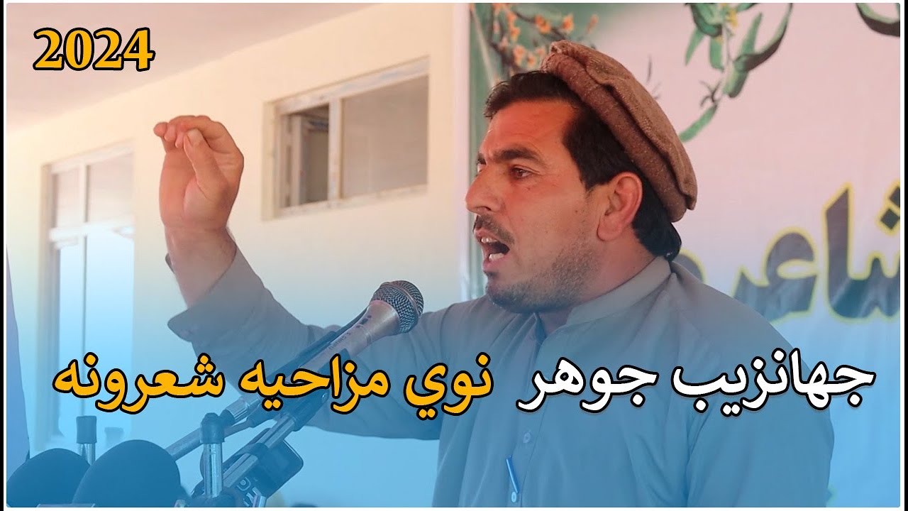 جهانزیب جوهر نوي طنزیه شعرونه!