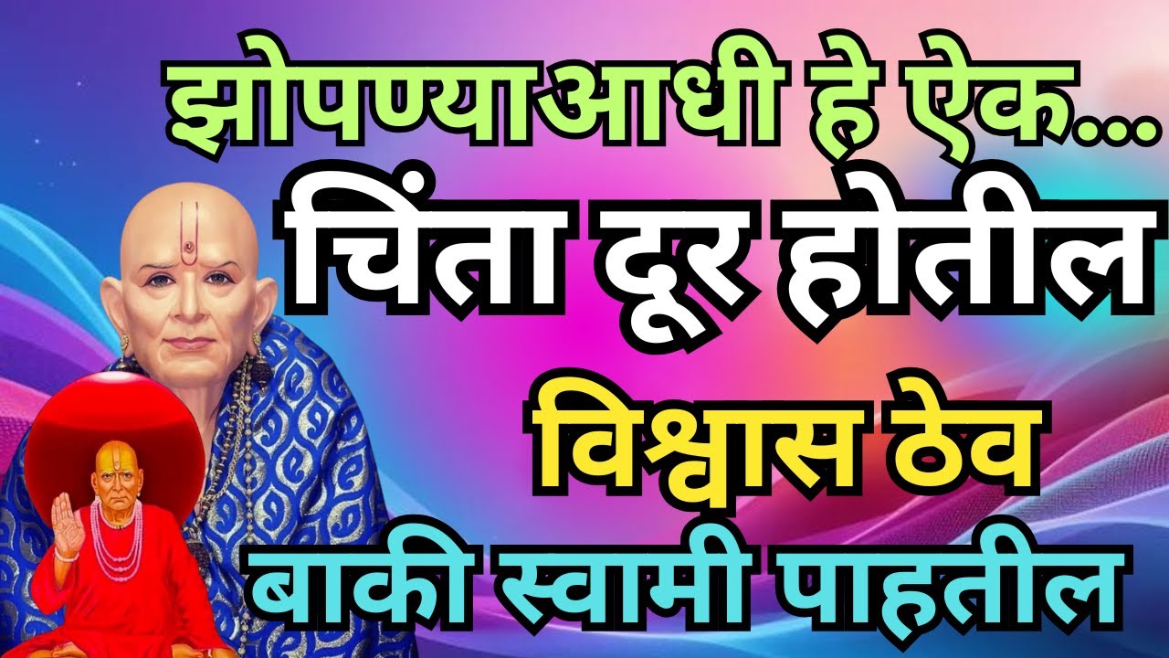 तू स्किप करणार होतास… पण इथेच थांबलास. झोपण्याआधी हे ऐक मनोकामना पूर्ण होईल. #motivation