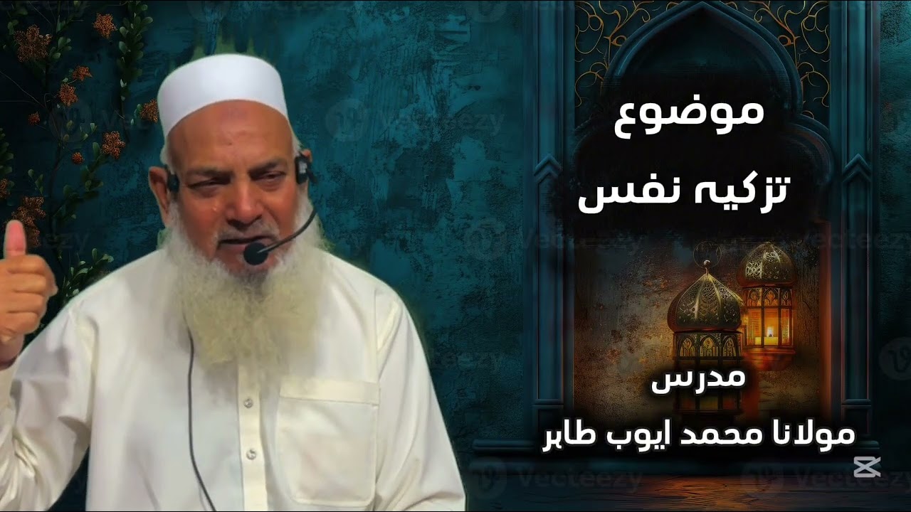 تزکیہ نفس (پنجابی زبان)