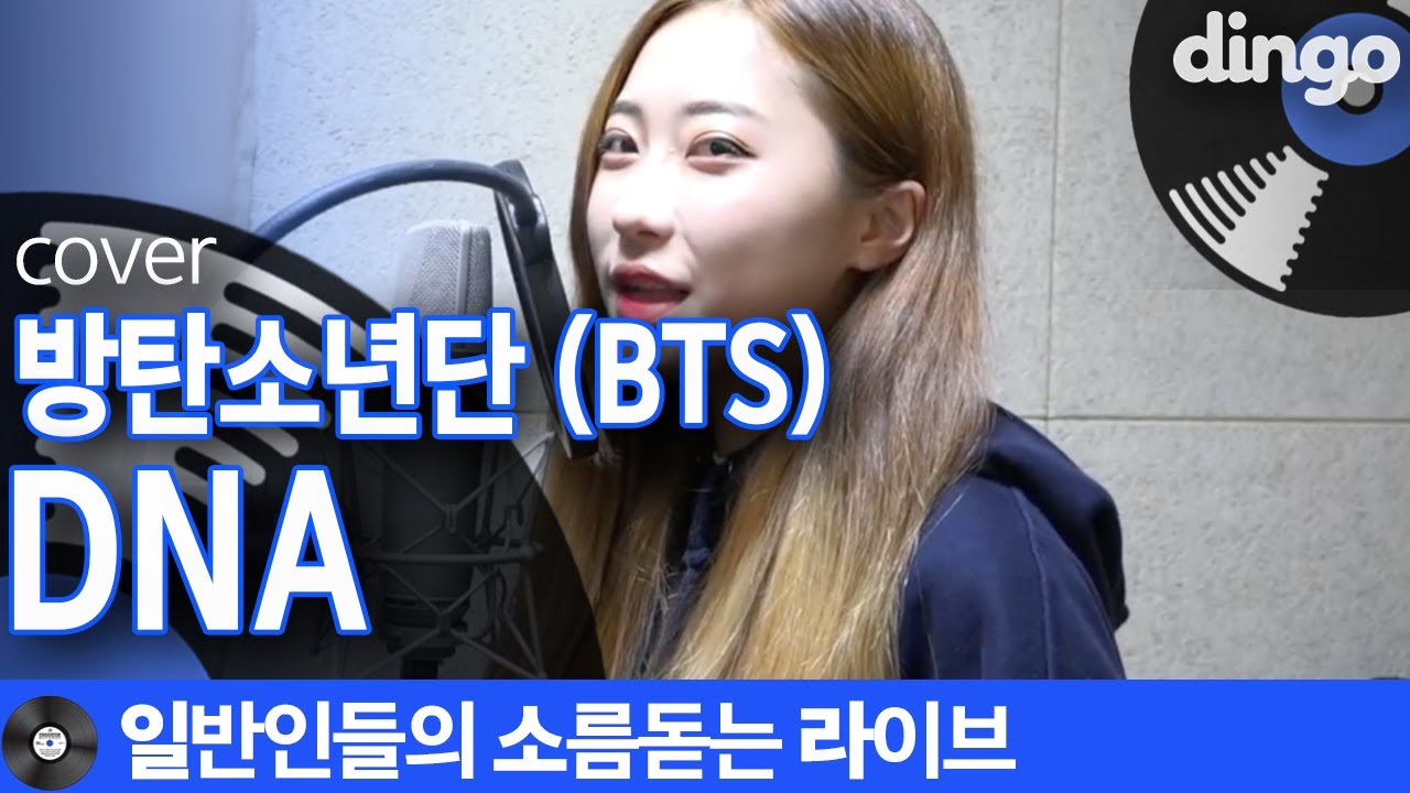 방탄소년단 (BTS) - DNA cover [일소라] 음색만렙 이해리님이 부르는 찰떡같은 방탄소년단 커버