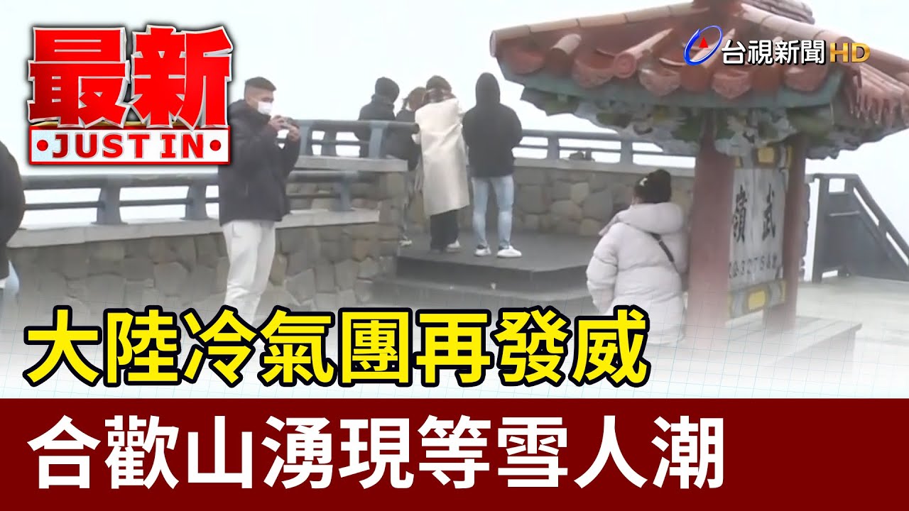 大陸冷氣團再發威 合歡山湧現等雪人潮【最新快訊】