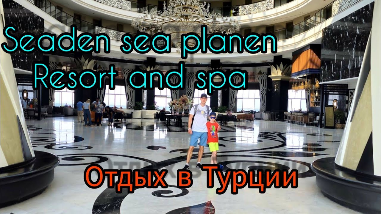 Seaden sea planet resort and spa.Отдых в турции.