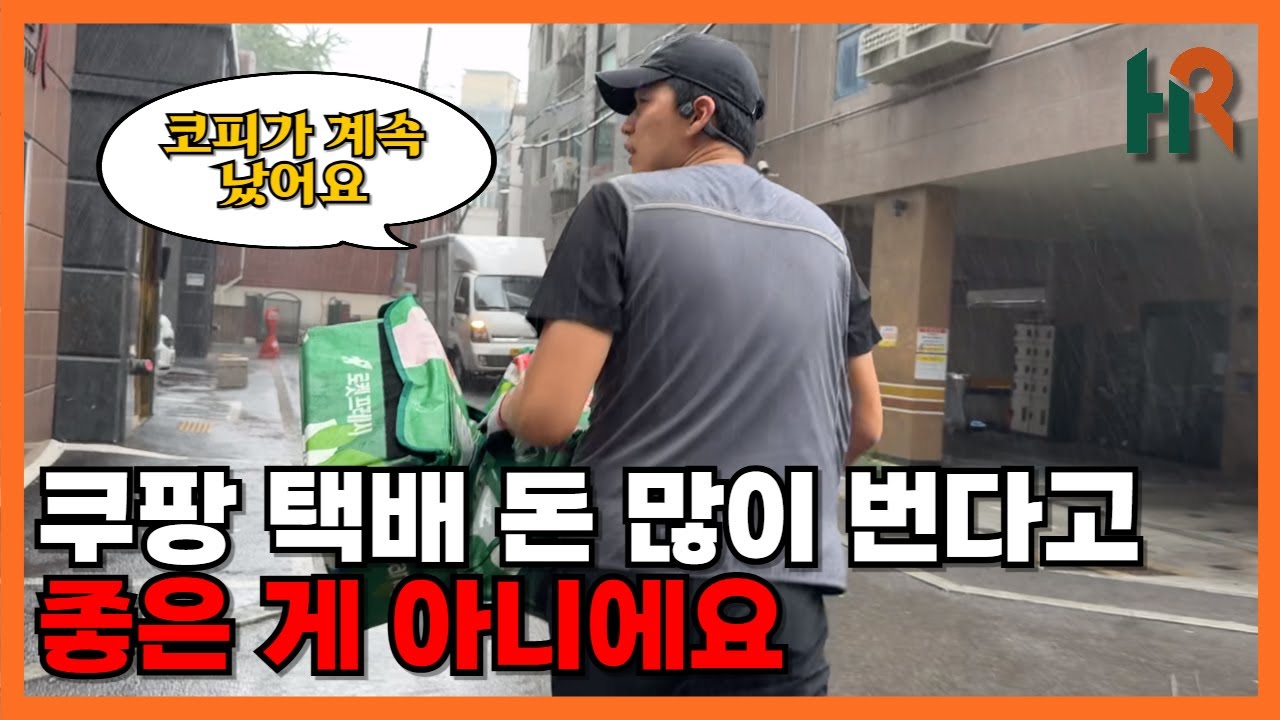 쿠팡 퀵플렉스로 월 1000만원도 벌어봤지만... 그게 중요한 게 아니에요