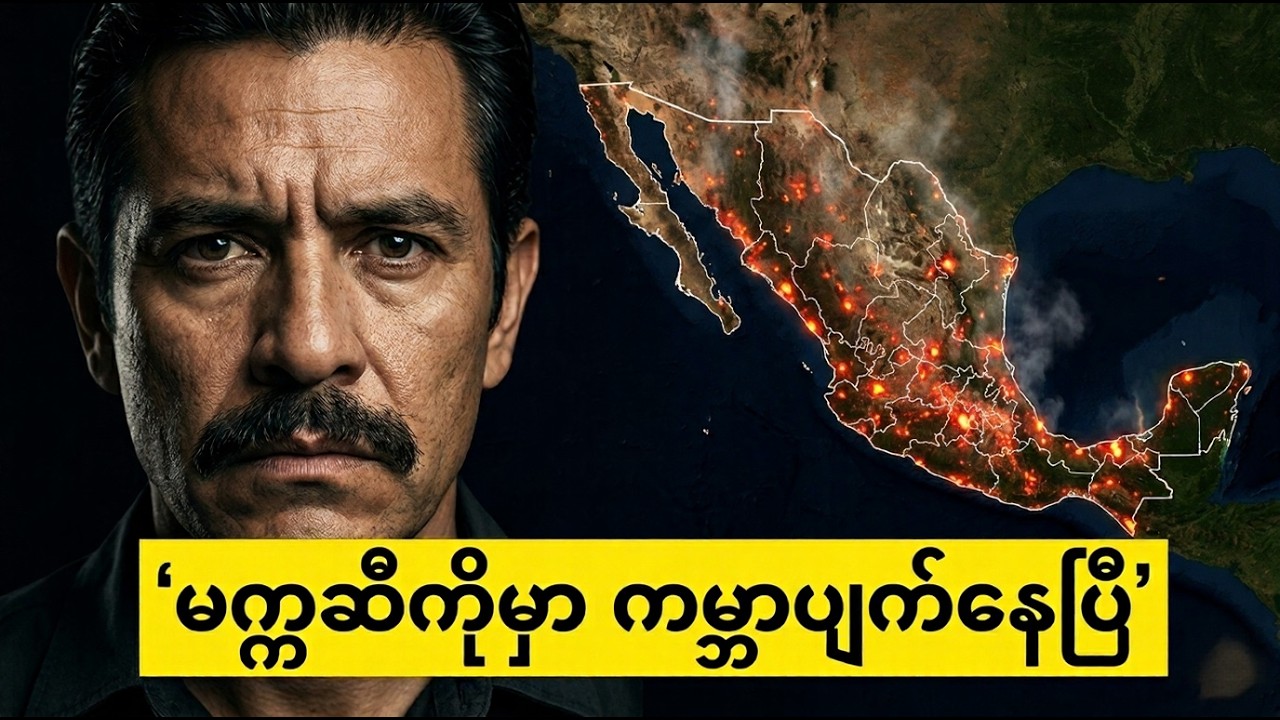မက္ကဆီကိုမှာဘာတွေဖြစ်နေတာလဲ🇲🇽🇲🇽🇲🇽???