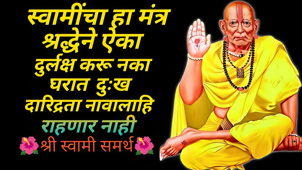 हा मंत्र एकदा जरूर एका🙏 घरावर येणार संकट दुःख नाहीस होईल#स्वामी मंत्र#Swami Samarth Mantra