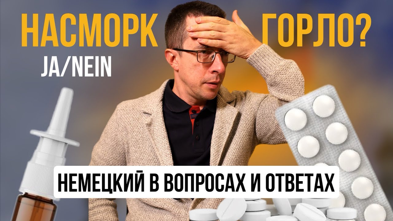 Учи немецкий за 5 минут в день | Болезни | Уникальная методика изучения немецкого языка