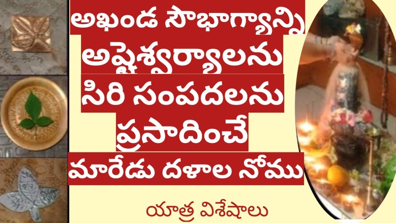 maredu dalaala nomu మారేడు దళాల నోము