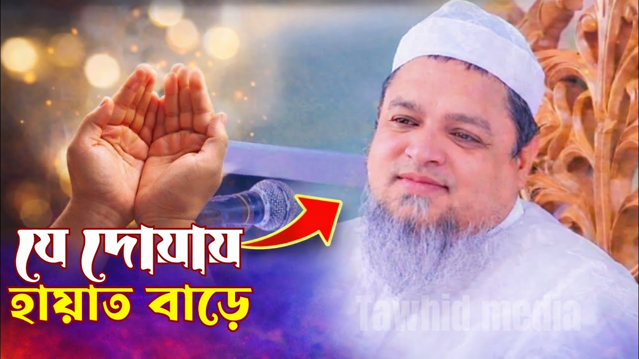 যে দোয়ায় হায়াত বাড়ে || আল্লামা খালিদ সাইফুল্লাহ আইয়ুবী || Khaled Saifullah Ayubi #tawhid_media 