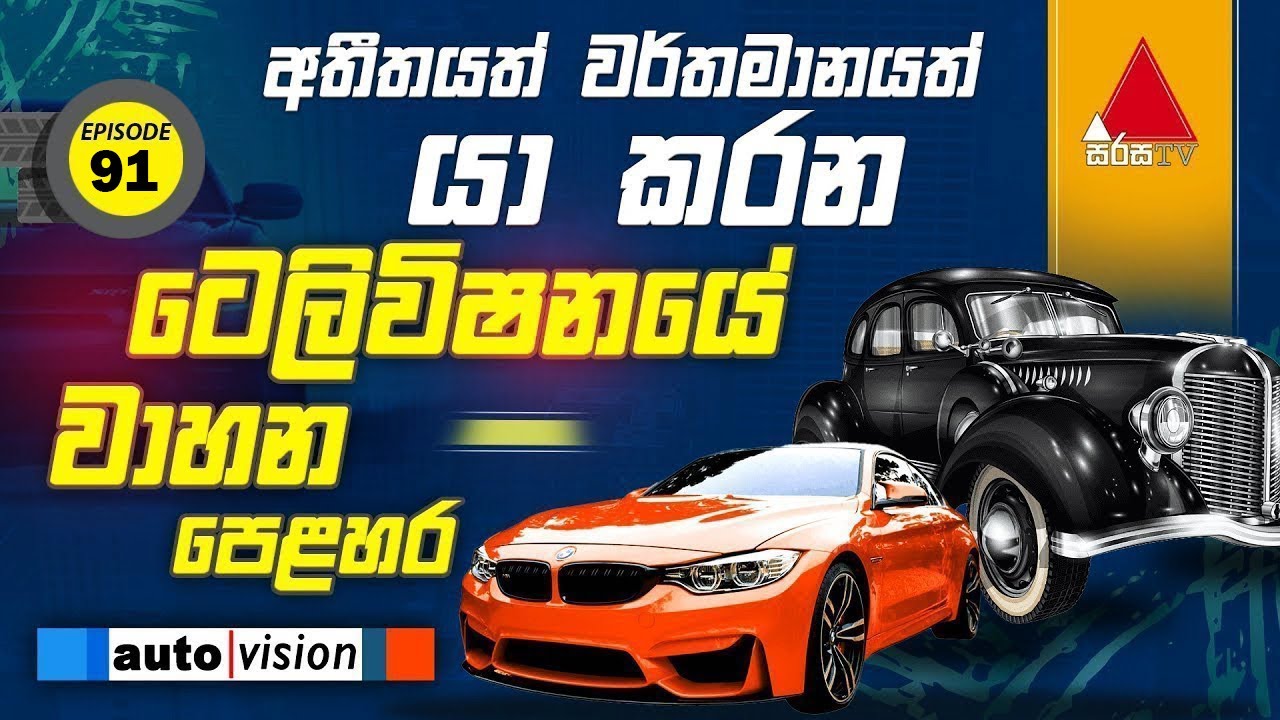 Auto Vision | Episode 91 | 24th  January 2026 | Sirasa TV