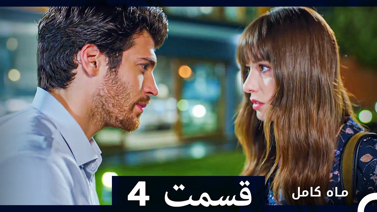 ماه کامل  قسمت 4 (نسخه طولانی) (Dooble Farsi)