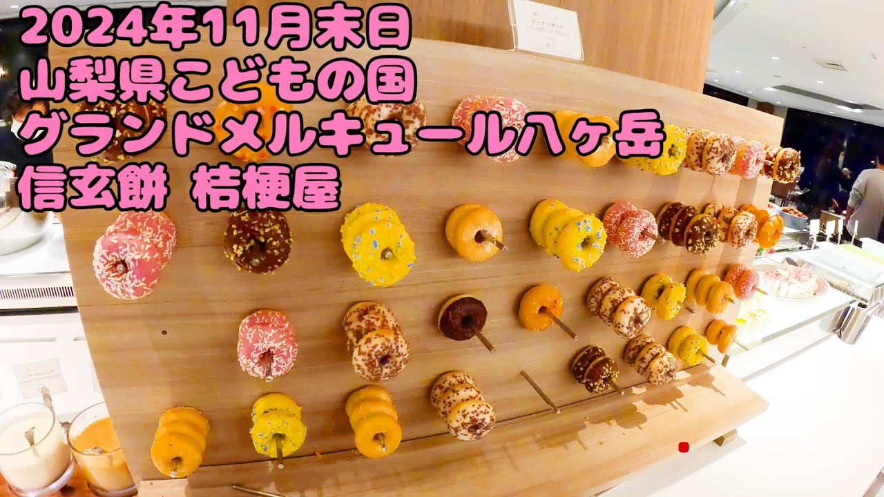 2024年11月末 山梨県 グランドメルキュール八ヶ岳・こどもの国・桔梗屋 #めみりーチャンネル #grandmercure   #信玄餅 #家族旅行 #関東近郊