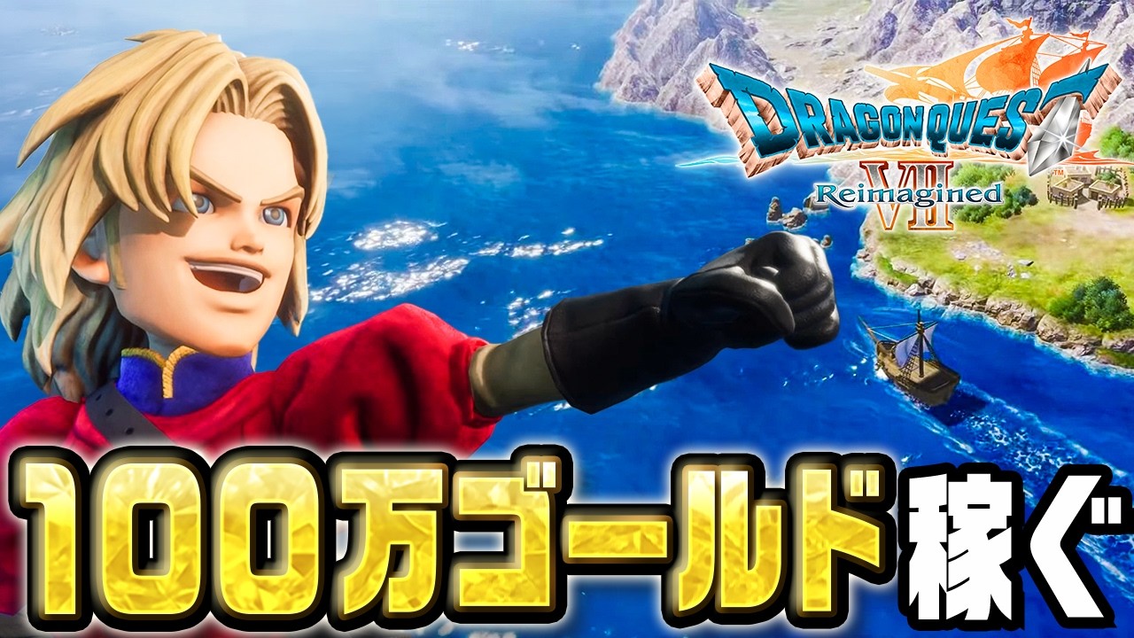 あらゆる手段で１００万ゴールド稼ぐ『 ドラゴンクエストVII Reimagined 』#3