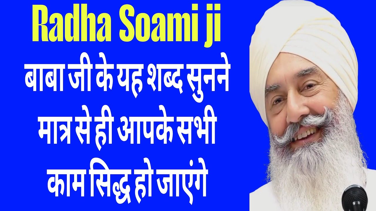 बाबा जी के यह शब्द सुनने मात्र से ही आपके सभी काम सिद्ध हो जायेगे l Radha Soami ji satsang bhajan 