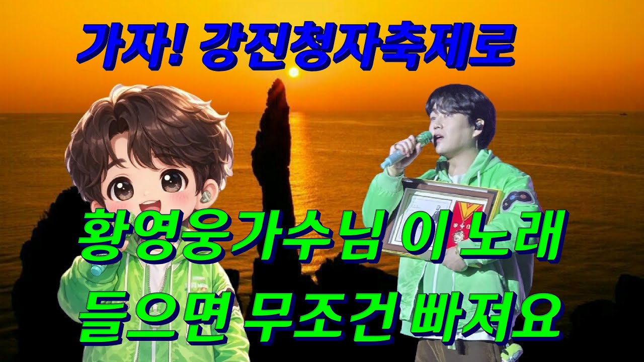 #황영웅가수님 이 노래 들으면 무조건 빠져요