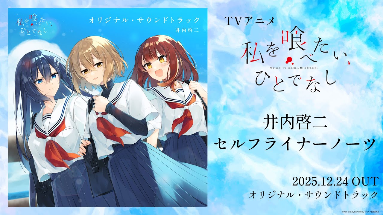 井内啓二・セルフライナーノーツ｜TVアニメ「私を喰べたい、ひとでなし」音楽集