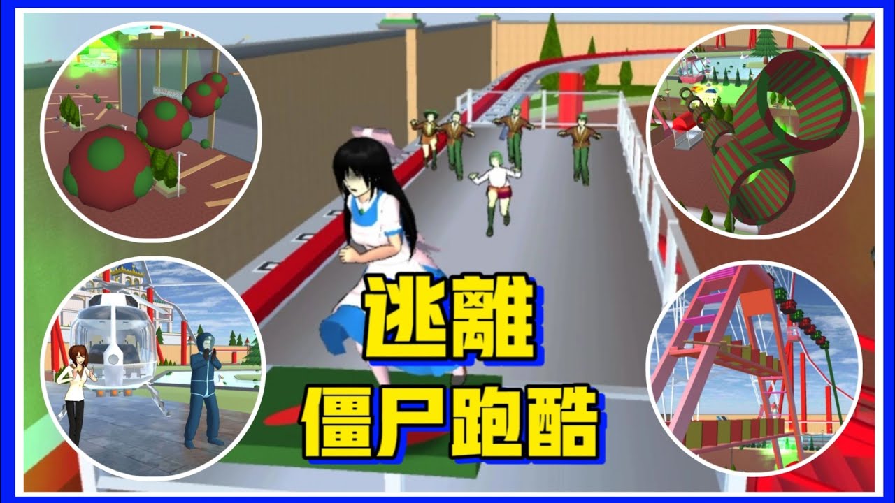 【櫻花校園模擬器】🧟‍♂️逃離僵尸樂園跑酷！一瓶神秘藥水引發的可怕事件😱 #sakuraschoolsimulator #樱花校园模拟器 #樱校 @夜梨の樱花小剧场🌸