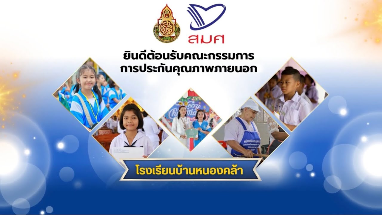 การประกันคุณภาพภายนอกสมศ