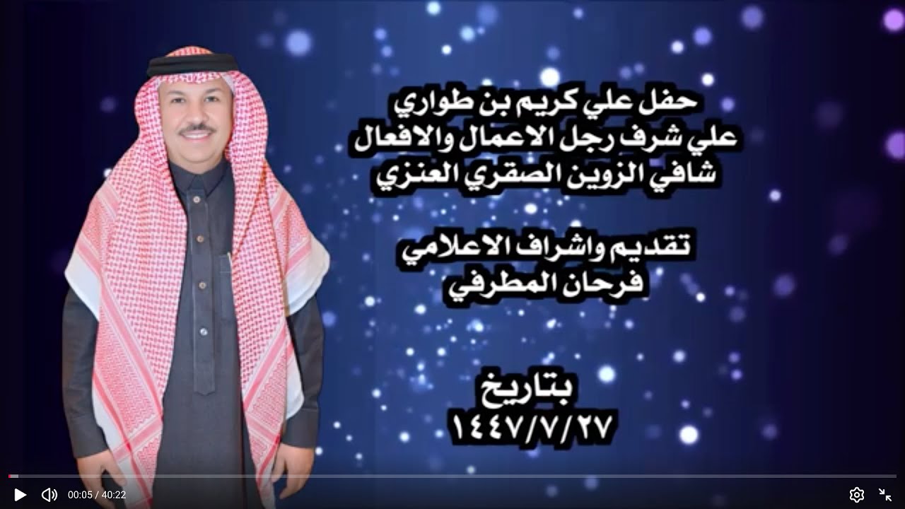حفل علي كريم بن طواري علي شرف رجل الاعمال والافعال شافي الزوين الصقري العنزي تقديم واشراف فرحان 