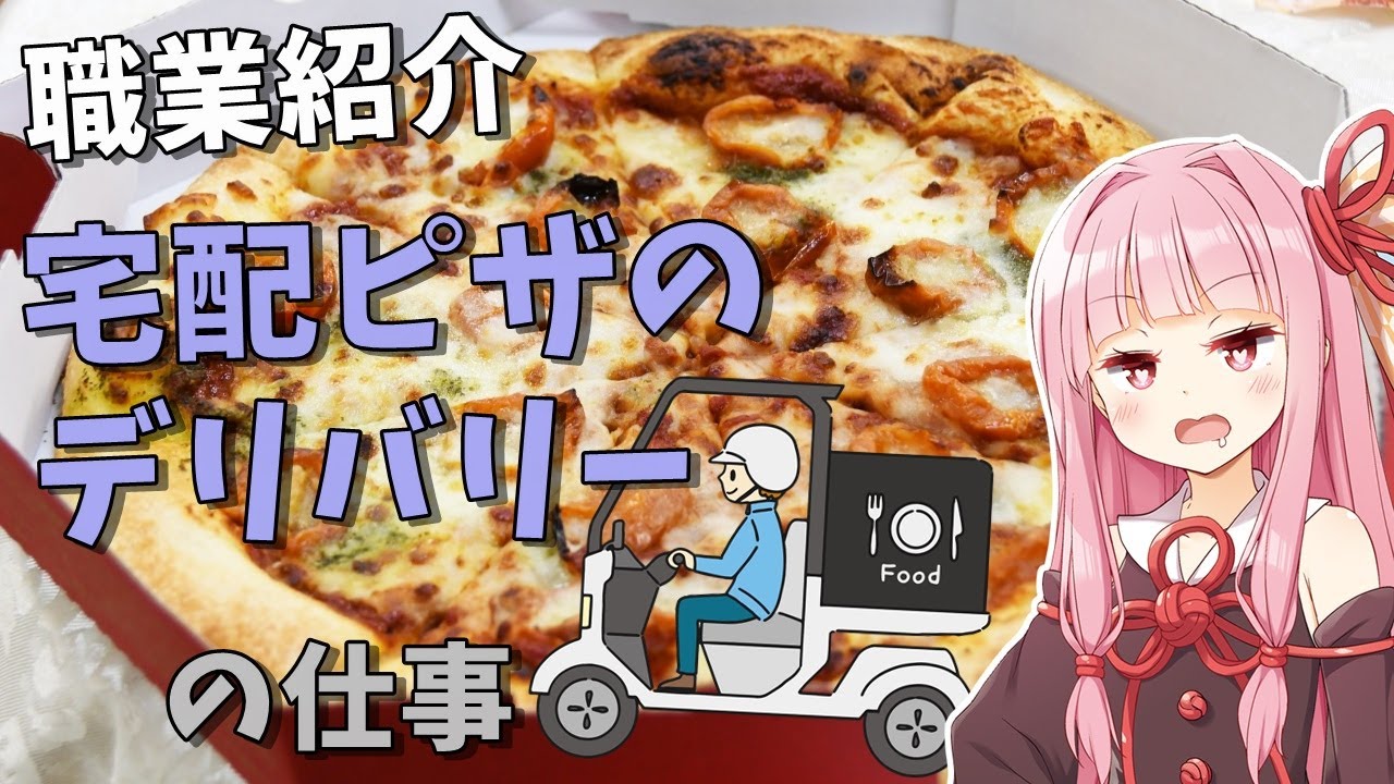 【職業紹介】宅配ピザのデリバリーの仕事内容は？稼げる？【VOICEROID解説】