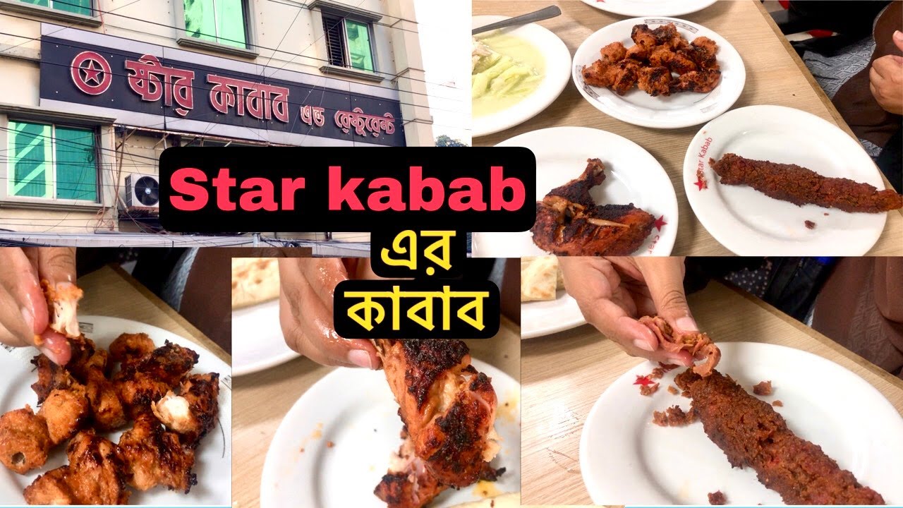 ঢাকার সেরা “কাবাব” যা চলে আসছে যুগ যুগ ধরে ! star kabab