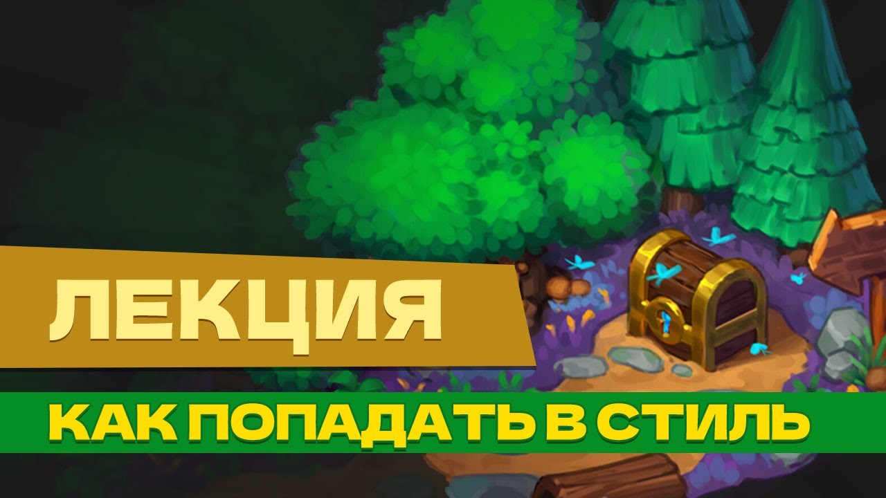 Лекция. Как попадать в стиль