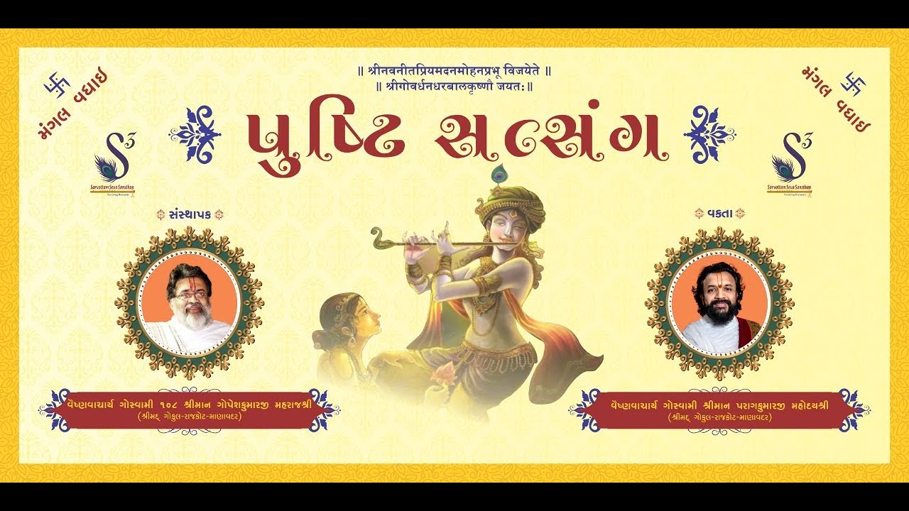 Pushti Satsang Day 1 | HDH Goswami Shri Paragkumarji  Mahodayshri