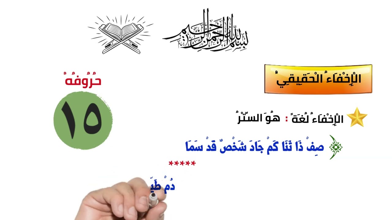 الحلقه الخامسه من التجويد