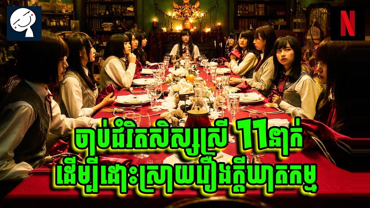 Re:mind | សិស្សសាលាជប៉ុន ១១នាក់ ស៊ើបអង្កេតនរណាជាឃាតករ ? | ១រឿងពេញ | សម្រាយរឿង