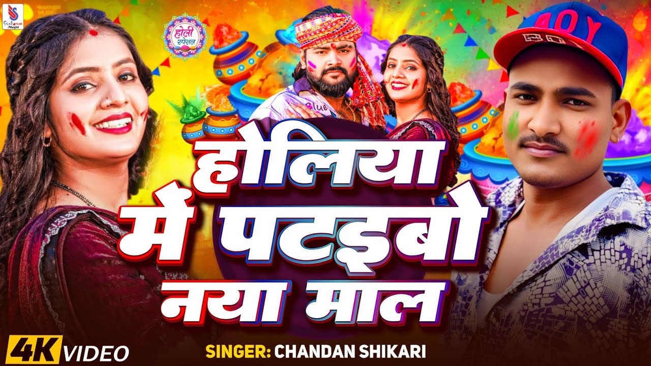 होलिया में पटईबो नया माल | #Chandan Shikari का धमाकेदार #होली गीत | New #Maghi Holi Song 2026 