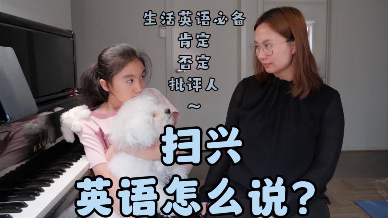 要快乐，首先远离那些扫兴的人。扫兴，英语怎么说？生活英语 ｜ 日常英文 ｜ 亲子英语 ｜家庭教育 #english #motherdaughter
