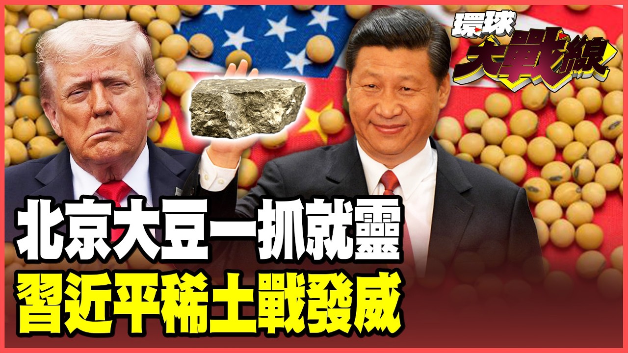 不管川普「幾.0」習近平大豆牌一打就靈！北京打稀土戰 國際供應價飆破史上新高！西方國家就要撐不住！【#環球大戰線】20260220-P2 葉思敏 孫大千 介文汲 侯漢廷