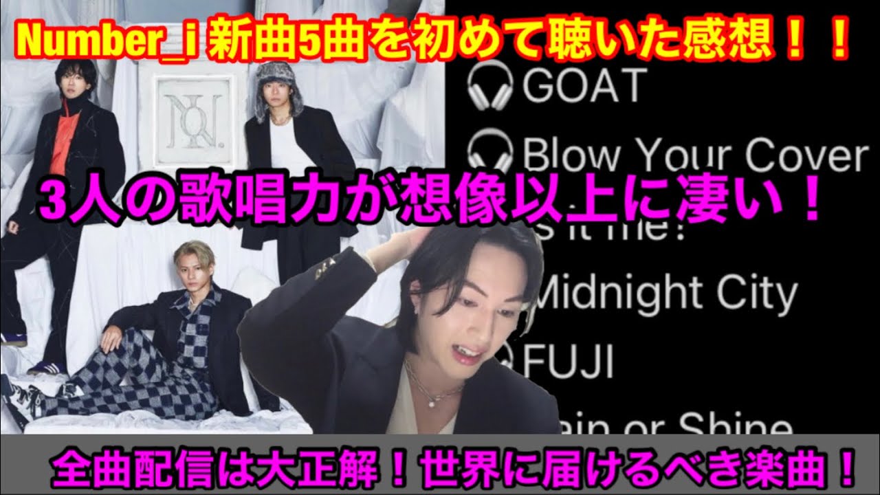 【Number_i】新曲5曲を初めて聴いた感想！3人の歌唱力が想像以上に凄い。全曲配信は大正解！世界に届けるべき楽曲！